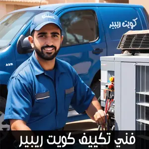 فني تكييف كويت ريبير