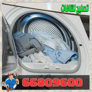 تصليح نشافات