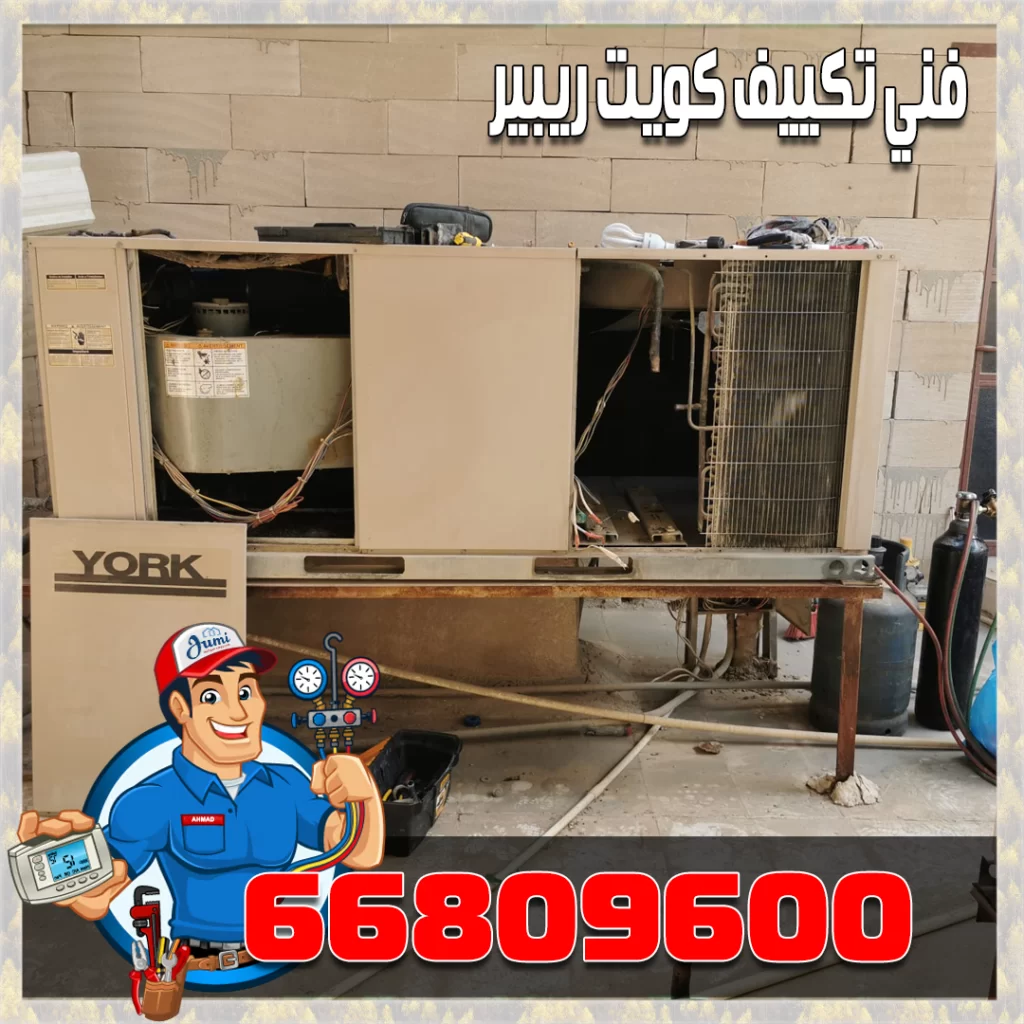 تصليح تكييف سنترال ومركزي في الكويت