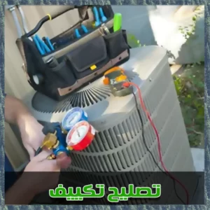 تصليح تكييف