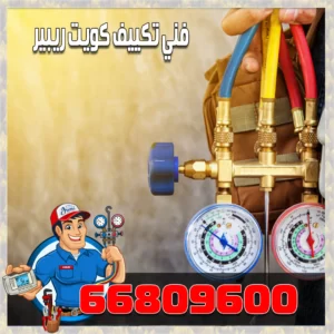 فني تصليح وحدات تكييف