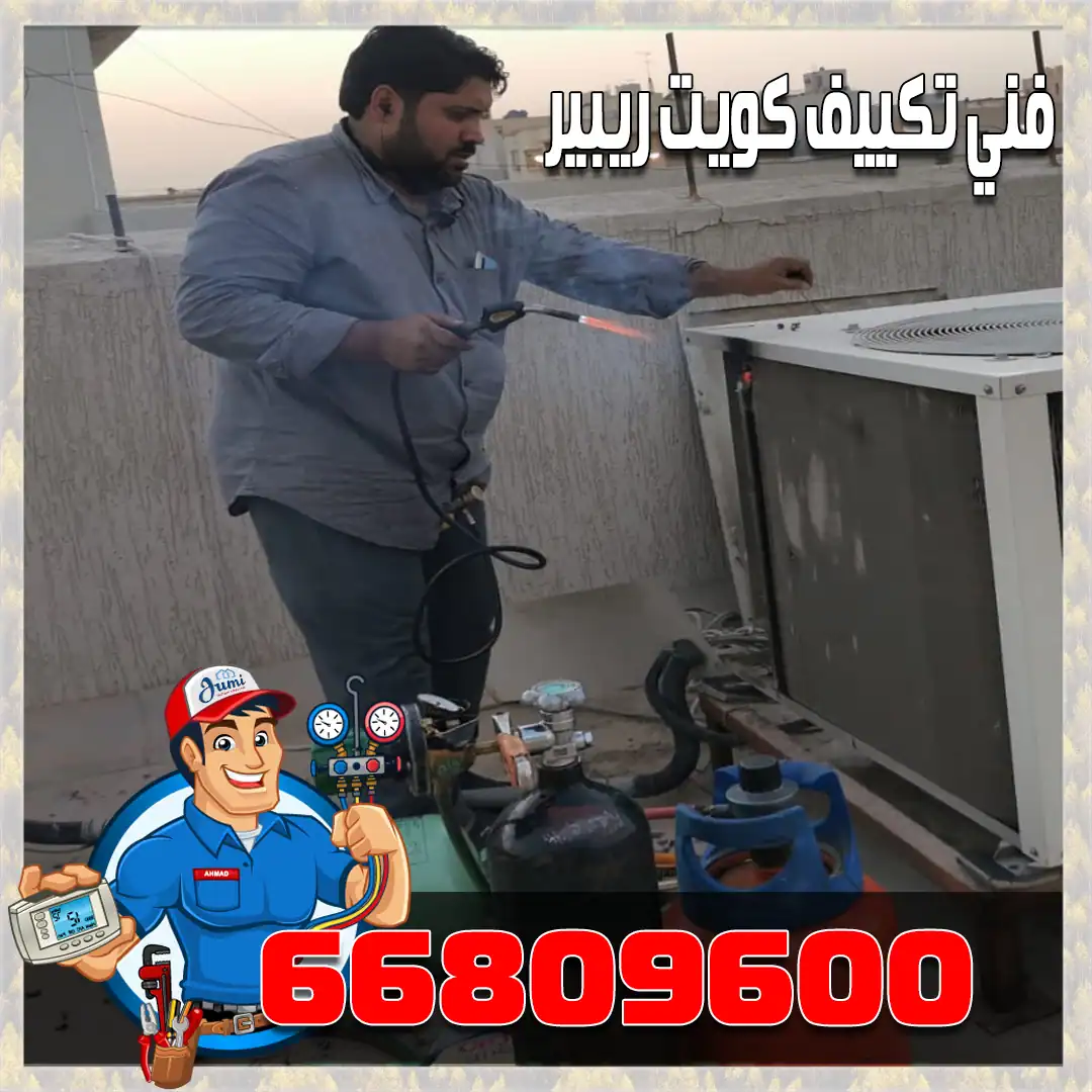 تصليح تكييف ومعالجة أعطال المكيفات 1 فحص مكيف قبل تنفيذ خدمة تصليح التكييف