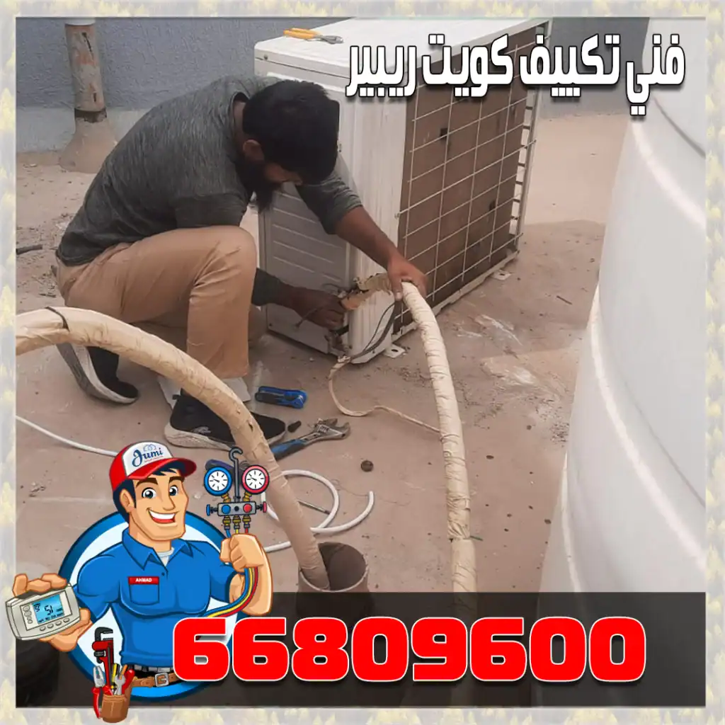 فني صيانة مكيف شباك في الكويت