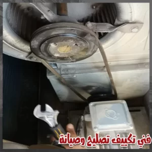 تصليح وصيانة المكيف