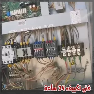 تصليح أجزاء التكييف الداخلية المعطلة
