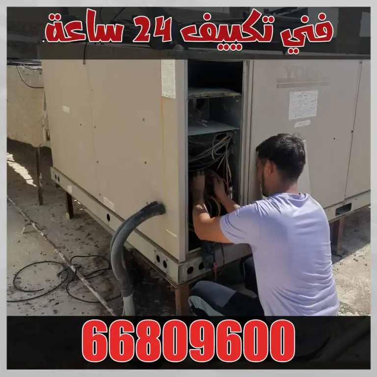 فني تكييف 24 ساعة الجهراء