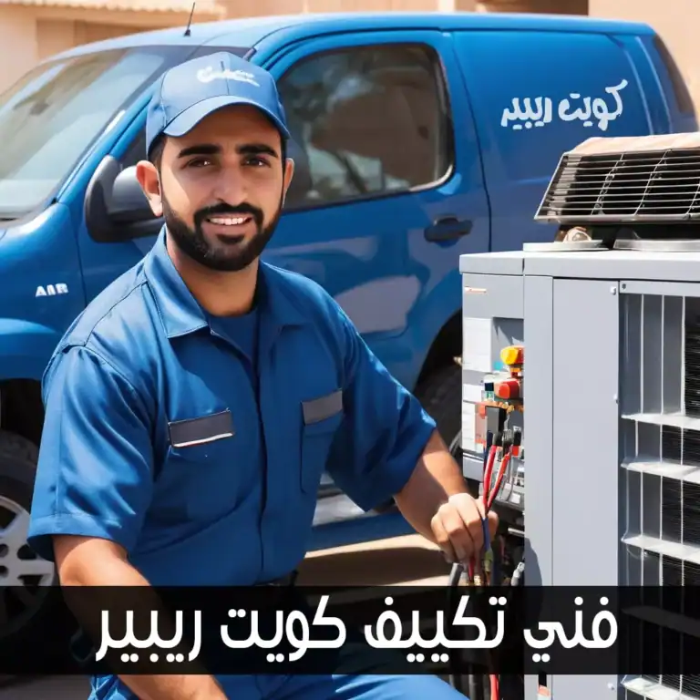 فني تكييف كويت ريبير