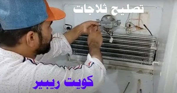 تصليح ثلاجات