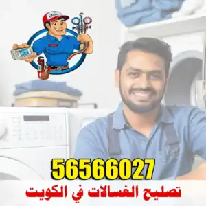 تصليح الغسالات في الكويت