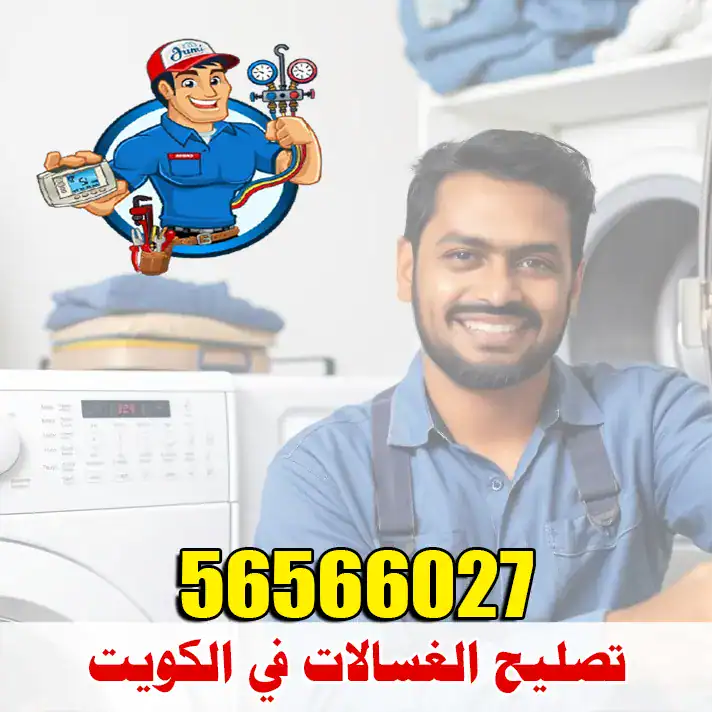 تصليح الغسالات في الكويت