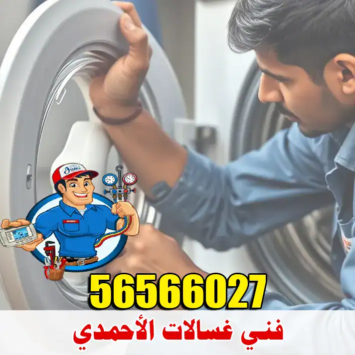 فني غسالات الأحمدي 1 فني غسالات الأحمدي