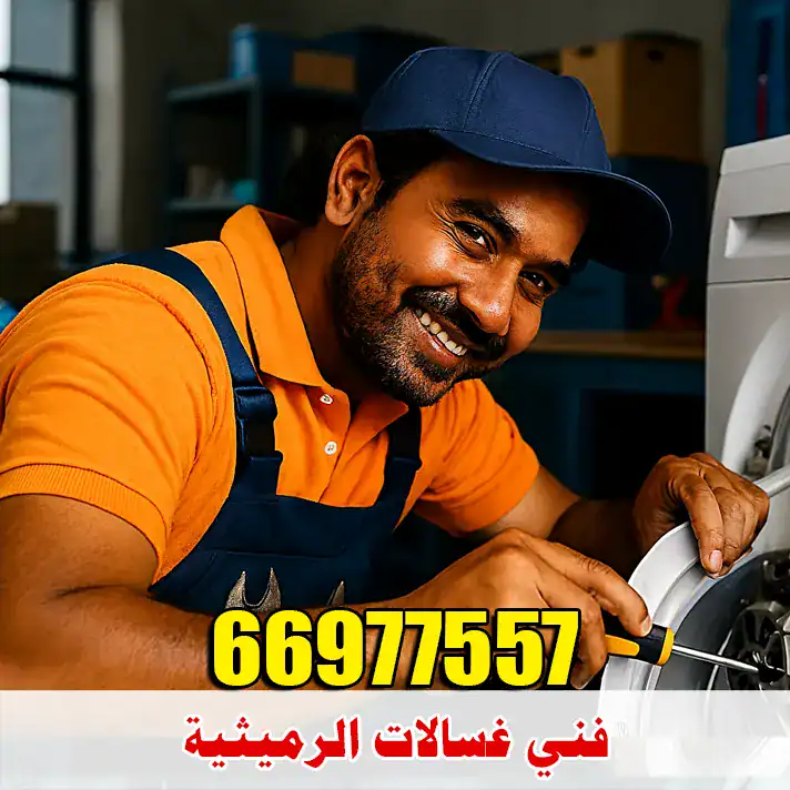 فني غسالات الرميثية