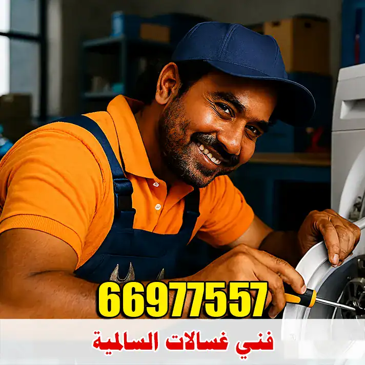 فني غسالات السالمية فحص العطل واختيار طريقة الإصلاح 1 فني غسالات السالمية يفحص غسالة منزلية قبل الإصلاح
