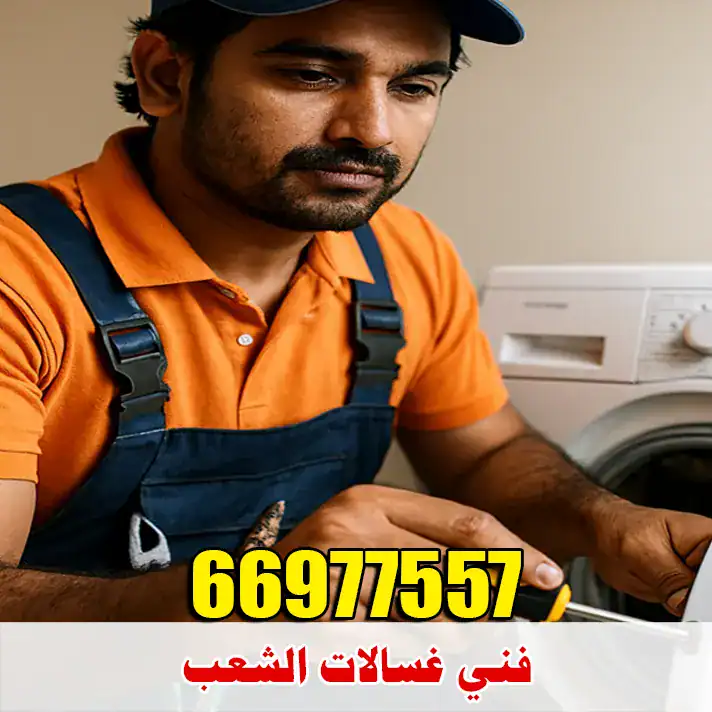 فني غسالات الشعب