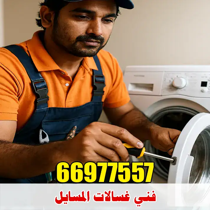 فني تصليح غسالات بمنطقة المسايل