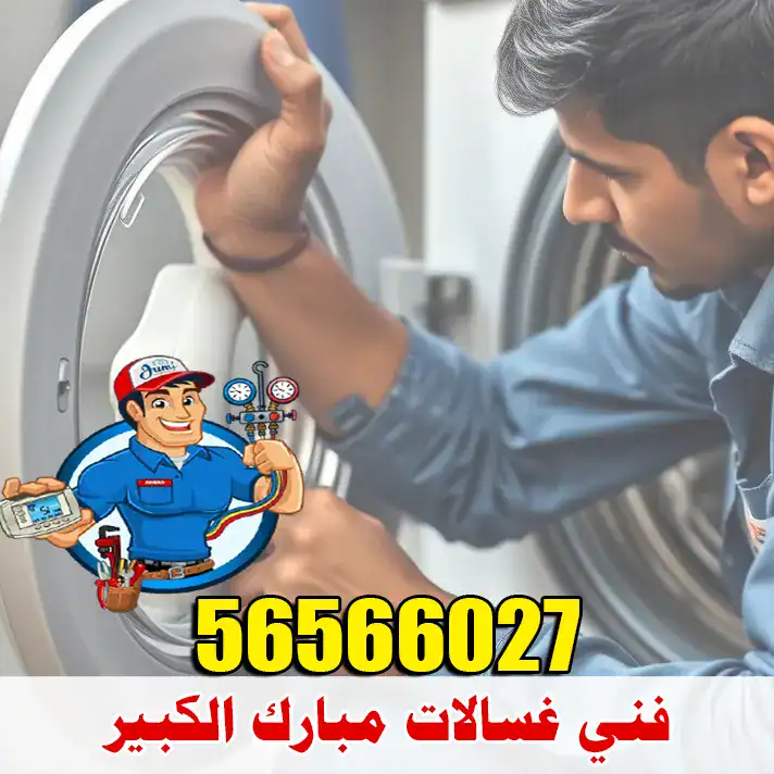 فني غسالات مبارك الكبير