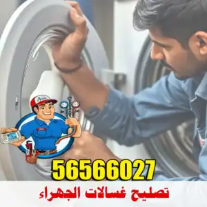 فني غسالات الجهراء