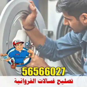فني غسالات الفروانية