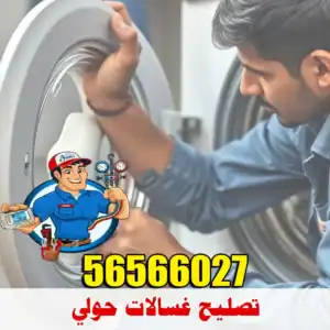 فني غسالات حولي