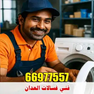 فني غسالات العدان