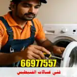 فني غسالات الفنيطيس