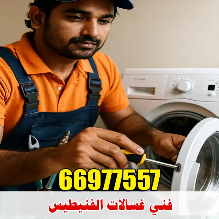 فني غسالات الفنيطيس 1 فني غسالات الفنيطيس