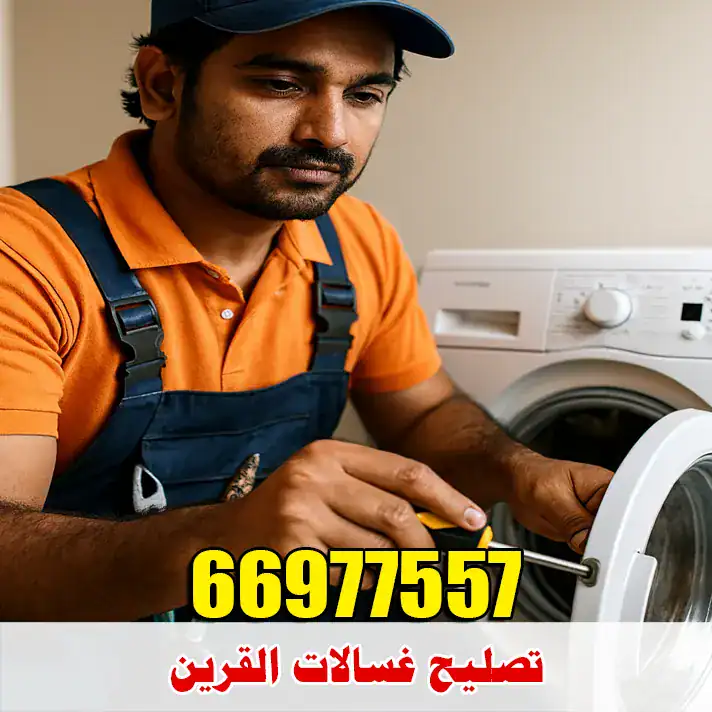 فني غسالات القرين 66977557 1 تصليح غسالات بمنطقة القرين