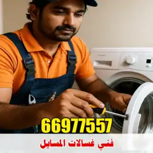 فني غسالات المسايل