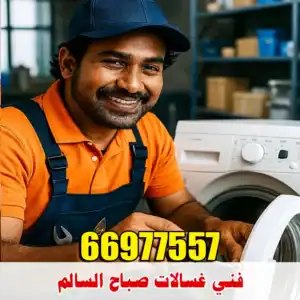 فني غسالات صباح السالم