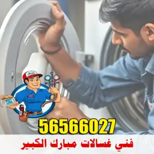 فني غسالات مبارك الكبير
