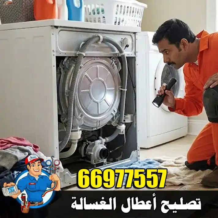 فني غسالة بالكويت يفحص عطل الغسالة ويقدم صيانة منزلية رقم 66977557