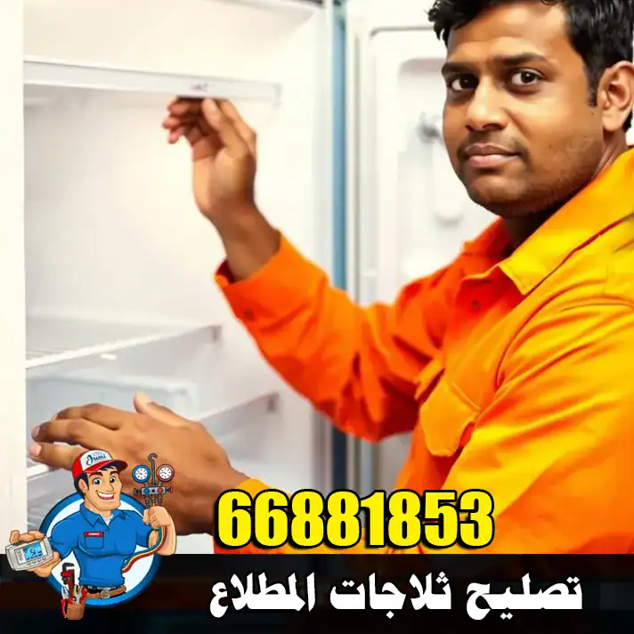تصليح ثلاجات المطلاع