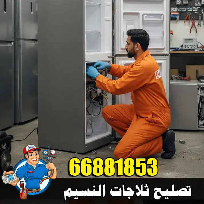 فني في منطقة النسيم يقوم بإصلاح ثلاجة تعاني من ضعف التبريد باستخدام أدوات صيانة متقدمة