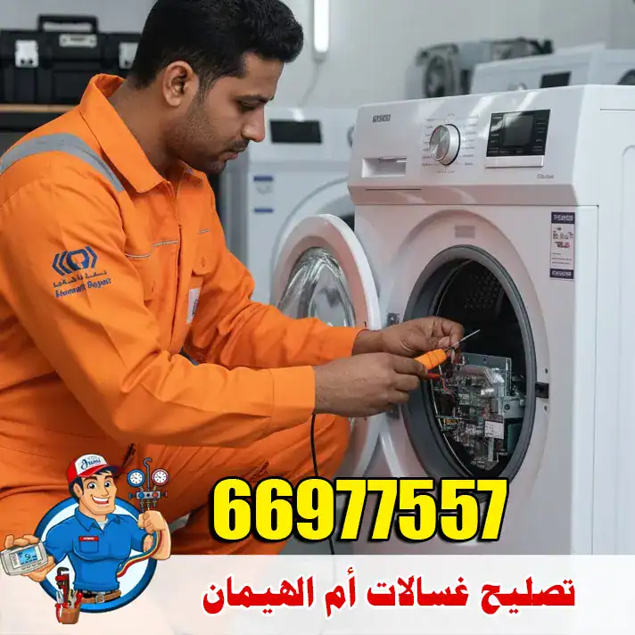 فني خبير في تصليح غسالات ذات حمولة كبيرة في منطقة أم الهيمان