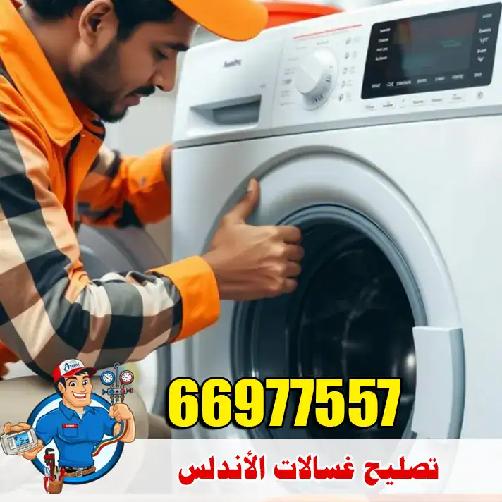 تصليح غسالات الأندلس 1 فني غسالات في الاندلس يقوم بتشخيص الغسالة داخل منزل العميل وفحص دورة الصرف والعصر والكهرباء قبل بدء الإصلاح.