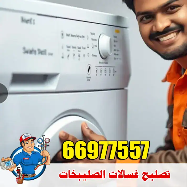 تصليح غسالات الصليبخات