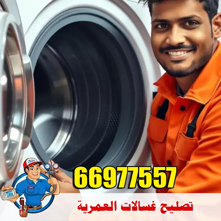 فني غسالات في منطقة العمرية يقوم بفحص الغسالة في البيت لتحديد سبب العطل بدقة، مع استخدام أدوات صيانة حديثة وقطع غيار موثوقة. خدمة صيانة في العمرية تشمل مشاكل العصر والتسريب وضعف التصريف واعطال البوردة والموتور، مع حضور سريع وسعر واضح وضمان على الإصلاح.