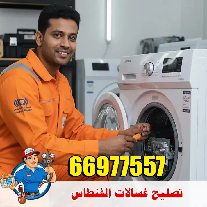 تصليح غسالات الفنطاس بواسطة فني ودود وخبير