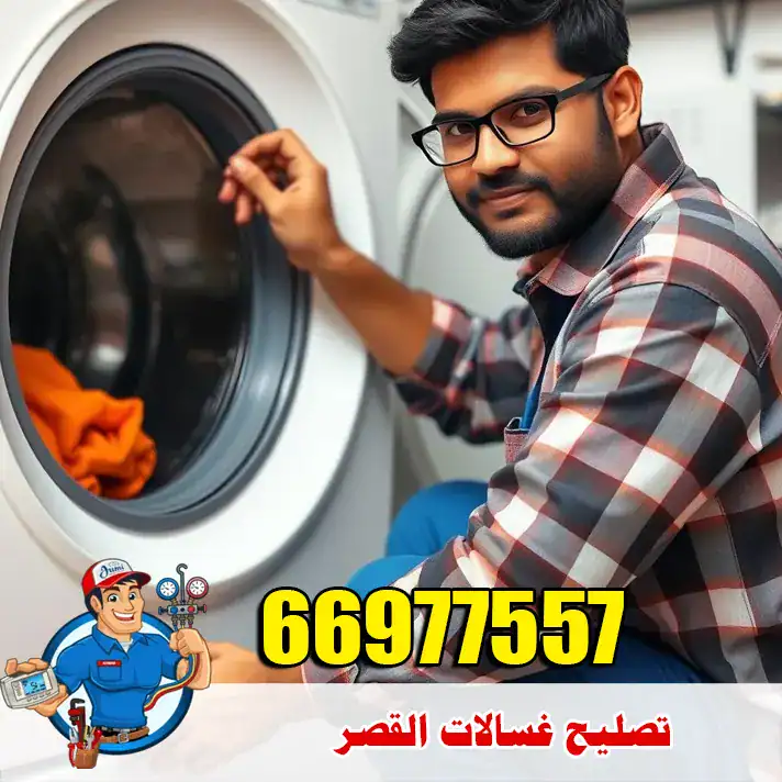 تصليح غسالات القصر