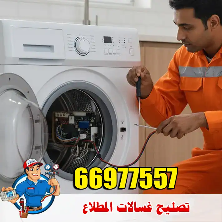 تصليح غسالات المطلاع وصيانة لجميع الموديلات 1 تصليح غسالات المطلاع عند استمرار طلمبة الصرف في العمل