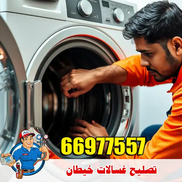 تصليح غسالات خيطان في البيت مع فني متخصص