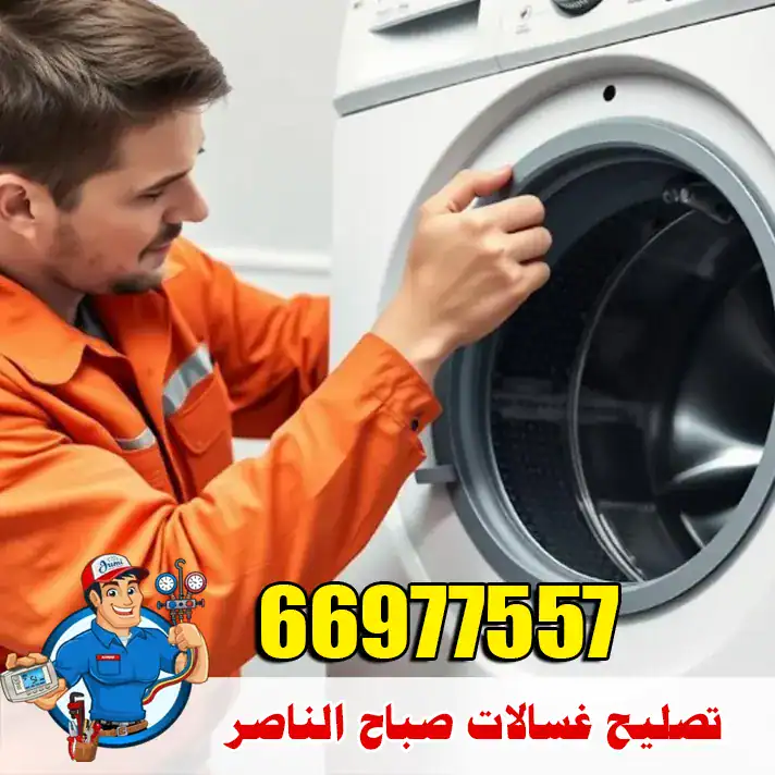 فني غسالات في منطقة صباح الناصر يقوم بفحص الغسالة داخل البيت وتحديد سبب العطل قبل بدء الإصلاح، باستخدام معدات صيانة حديثة وقطع غيار جيدة. الخدمة تغطي اعطال العصر والتصريف والتسريب ومشاكل البوردة والموتور، مع حضور سريع داخل صباح الناصر وسعر واضح وضمان على الشغل.