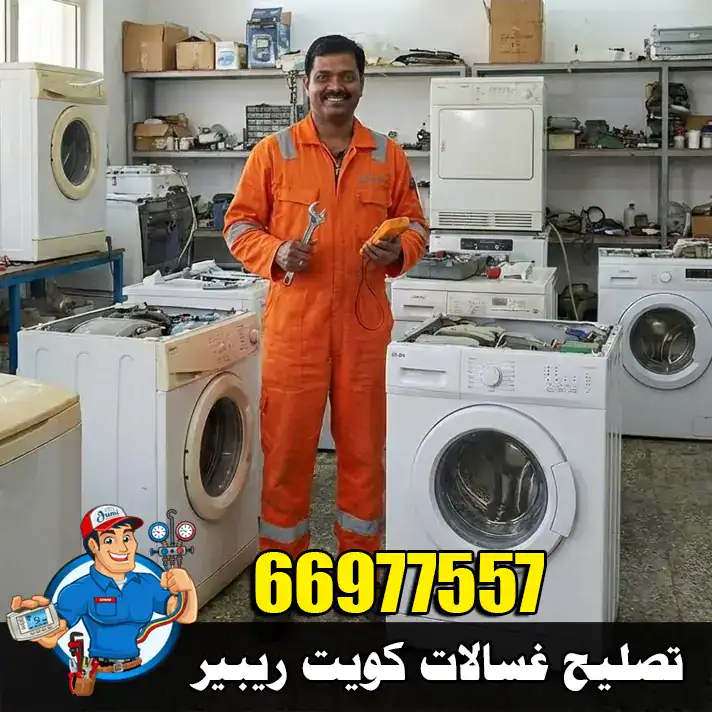 فني هندي يعمل في ورشة تصليح غسالات ويقوم بإصلاح الماركات المختلفة رقم 66977557