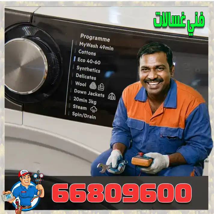 فني تصليح غسالات محترف يرتدي زي العمل ويمسك أدوات صيانة أمام غسالة أوتوماتيك حديثة، مع عرض رقم خدمة التصليح 66809600.