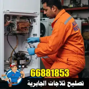 تصليح ثلاجات الجابرية