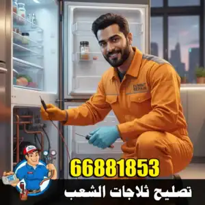 تصليح ثلاجات الشعب