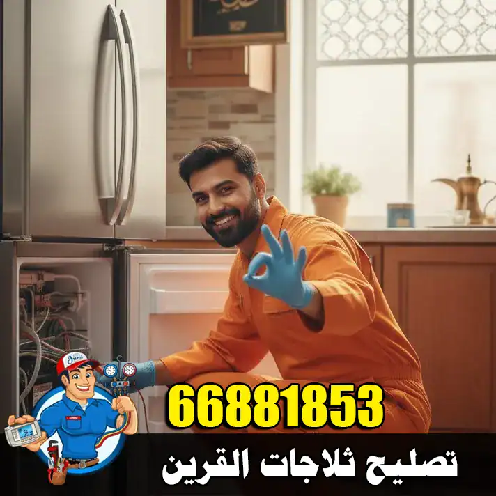 فني ثلاجات في منطقة القرين يقوم بفحص درجة التبريد وتشخيص أعطال الثلاجة بدقة