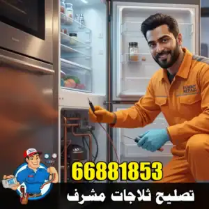 تصليح ثلاجات مشرف