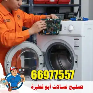 فني متخصص في أعطال الغسالات أبو فطيرة – خدمة تصل حتى باب المنزل
