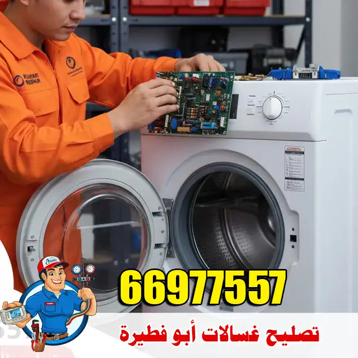 فني متخصص في أعطال الغسالات أبو فطيرة – خدمة تصل حتى باب المنزل 8 تصليح غسالات أبو فطيرة